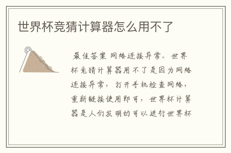 世界杯竞猜计算器怎么用不了