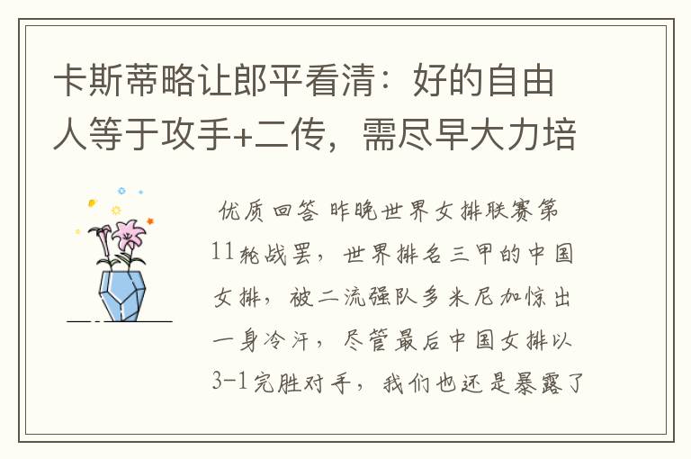 卡斯蒂略让郎平看清：好的自由人等于攻手+二传，需尽早大力培养