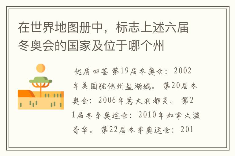 在世界地图册中,标志上述六届冬奥会的国家及位于哪个州
