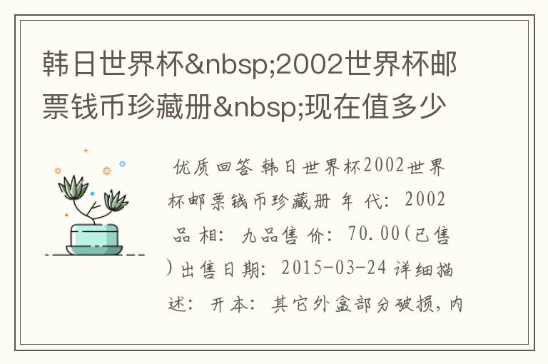 韩日世界杯 2002世界杯邮票钱币珍藏册 现在值多少钱?