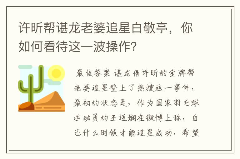许昕帮谌龙老婆追星白敬亭,你如何看待这一波操作?