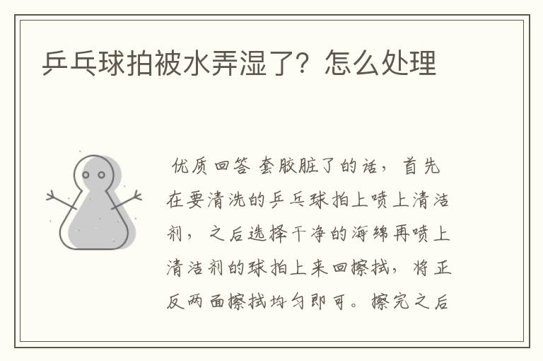 乒乓球拍被水弄湿了?怎么处理