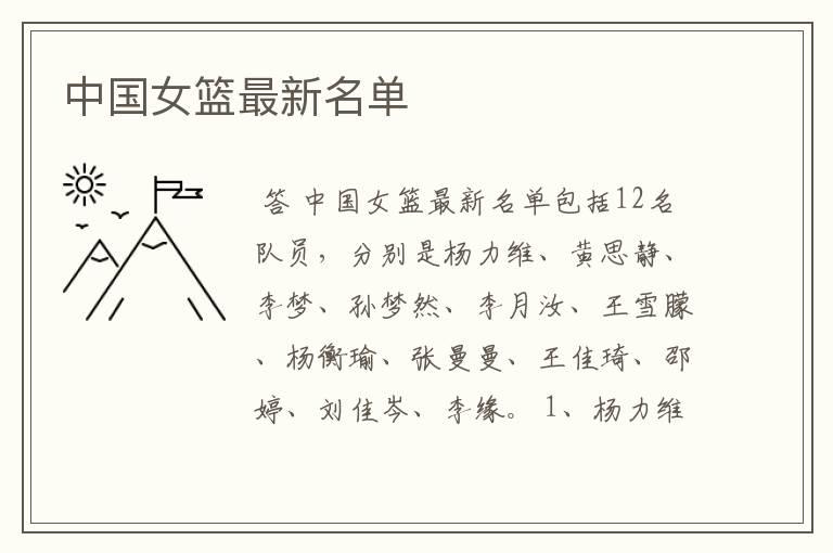 中国女篮最新名单