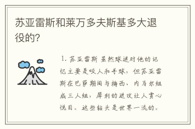 苏亚雷斯和莱万多夫斯基多大退役的?