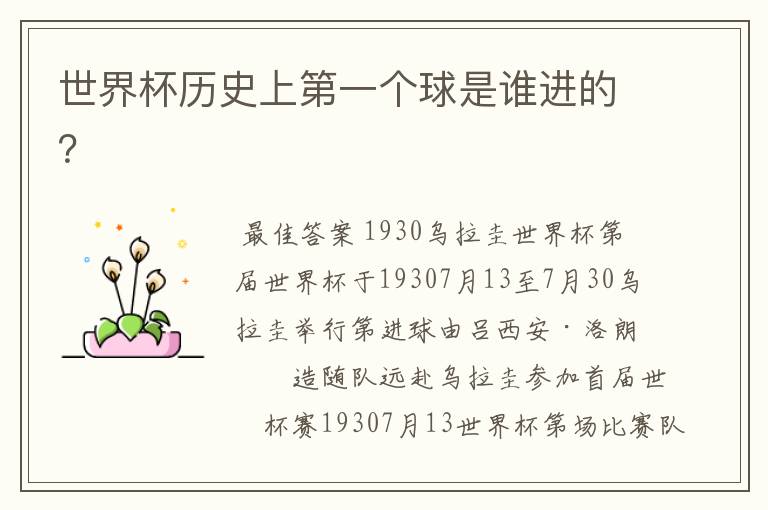 世界杯历史上第一个球是谁进的?