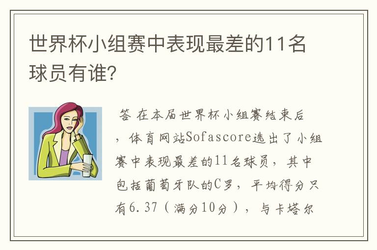 世界杯小组赛中表现最差的11名球员有谁?