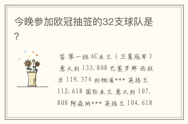 今晚参加欧冠抽签的32支球队是?