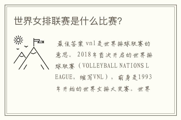 世界女排联赛是什么比赛？