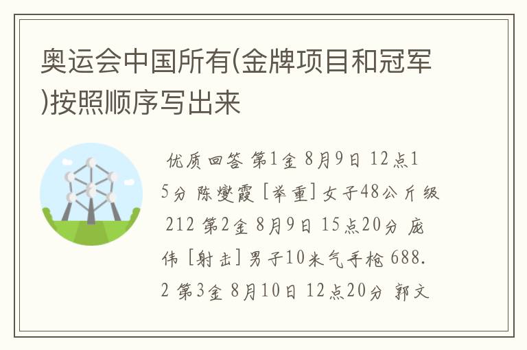 奥运会中国所有(金牌项目和冠军)按照顺序写出来