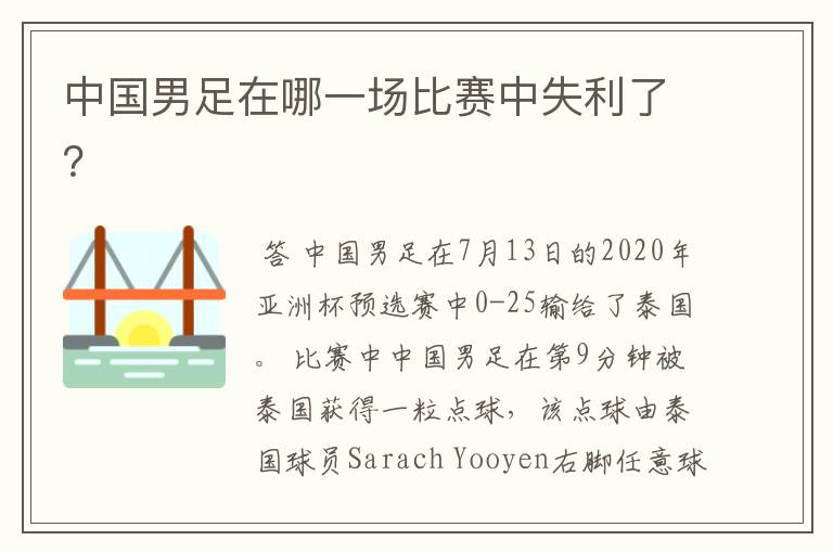 中国男足在哪一场比赛中失利了?