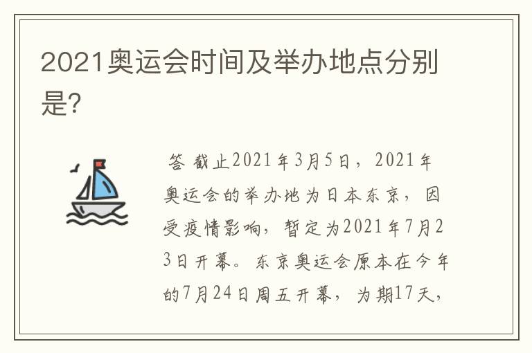 2021奥运会时间及举办地点分别是?