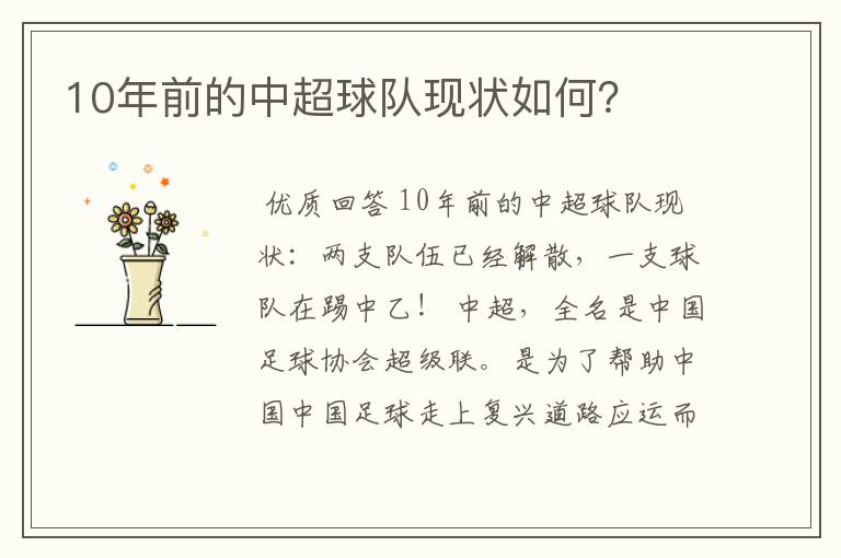 10年前的中超球队现状如何?