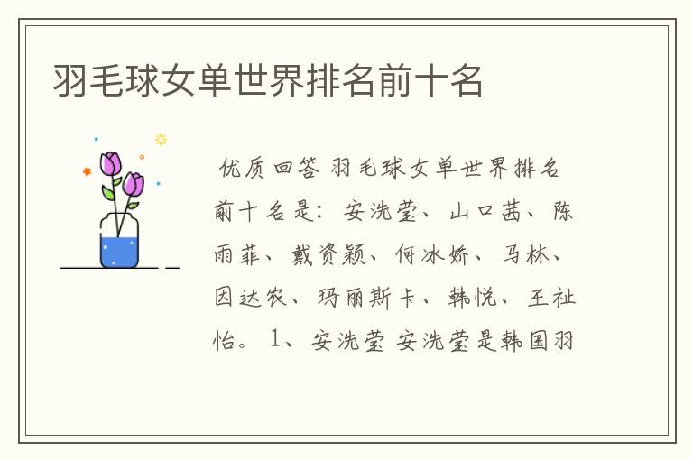 羽毛球女单世界排名前十名