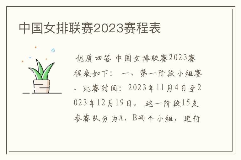 中国女排联赛2023赛程表