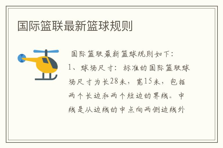 国际篮联最新篮球规则