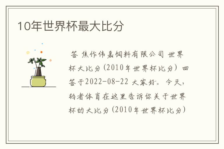 10年世界杯最大比分