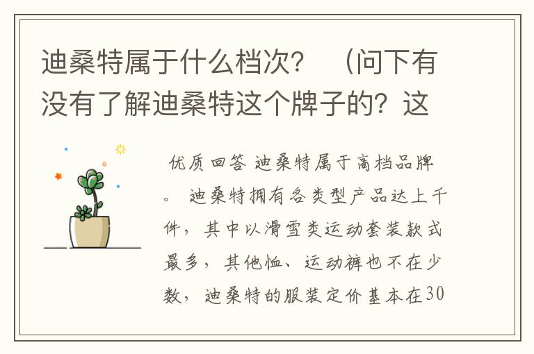 迪桑特属于什么档次? (问下有没有了解迪桑特这个牌子的?这个牌子在运动产品中属于什么水平?)