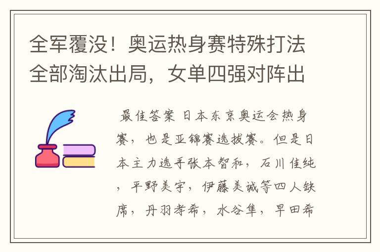 全军覆没!奥运热身赛特殊打法全部淘汰出局,女单四强对阵出炉,你怎么看?