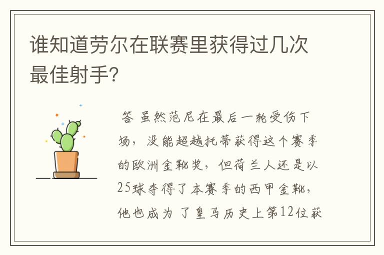 谁知道劳尔在联赛里获得过几次最佳射手?