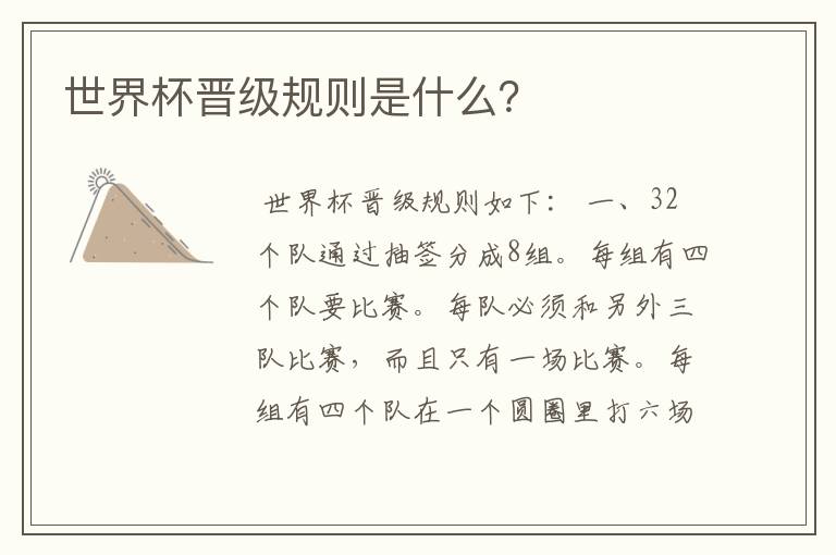 世界杯晋级规则是什么?