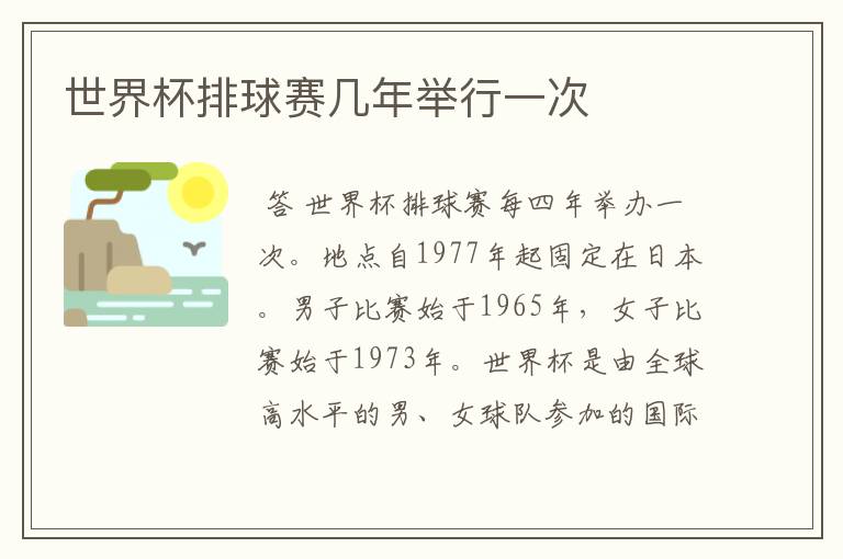 世界杯排球赛几年举行一次