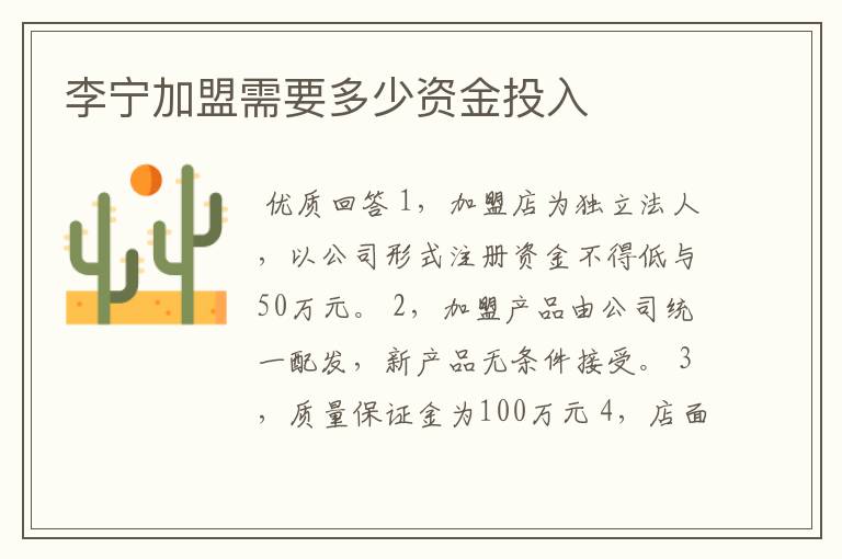 李宁加盟需要多少资金投入