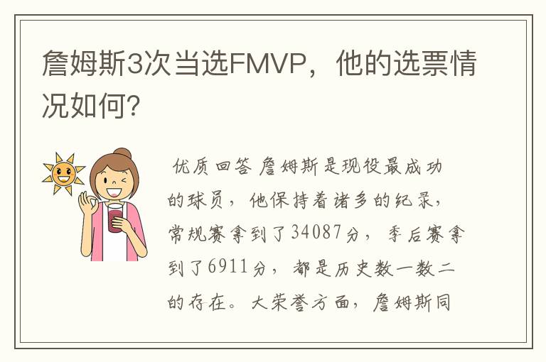 詹姆斯3次当选FMVP,他的选票情况如何?