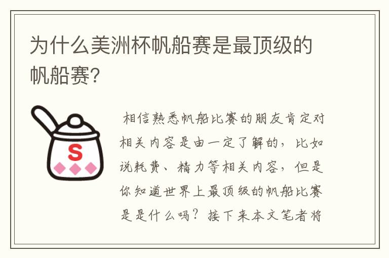 为什么美洲杯帆船赛是最顶级的帆船赛?