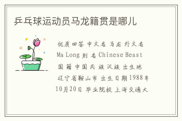 乒乓球运动员马龙籍贯是哪儿