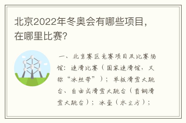 北京2022年冬奥会有哪些项目,在哪里比赛?