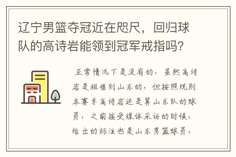 辽宁男篮夺冠近在咫尺,回归球队的高诗岩能领到冠军戒指吗?