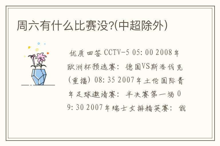 周六有什么比赛没?(中超除外)
