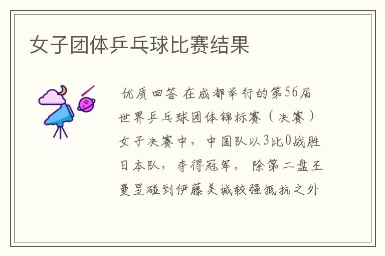 女子团体乒乓球比赛结果