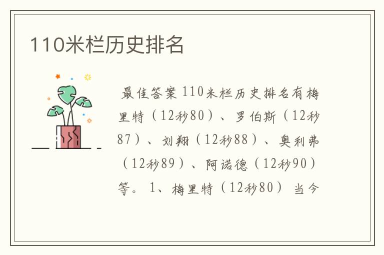 110米栏历史排名