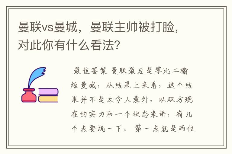 曼联vs曼城,曼联主帅被打脸,对此你有什么看法?