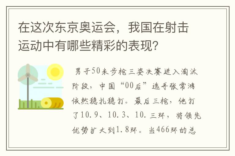 在这次东京奥运会,我国在射击运动中有哪些精彩的表现?