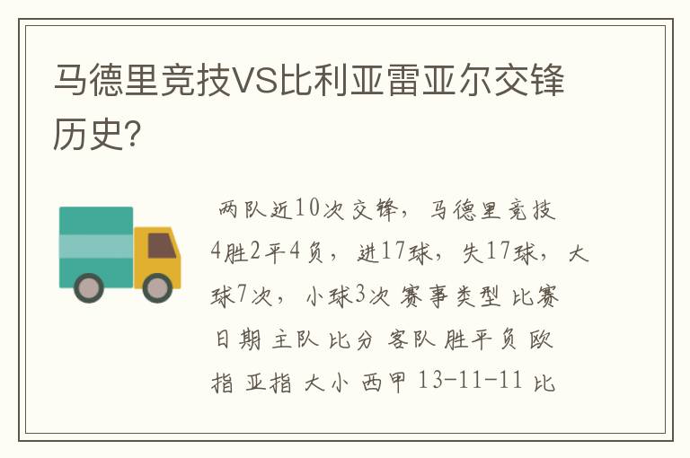 马德里竞技VS比利亚雷亚尔交锋历史?