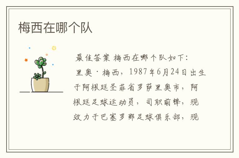 梅西在哪个队
