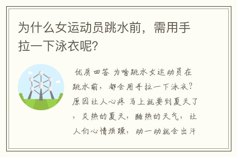 为什么女运动员跳水前,需用手拉一下泳衣呢?
