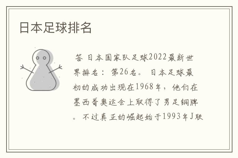 日本足球排名