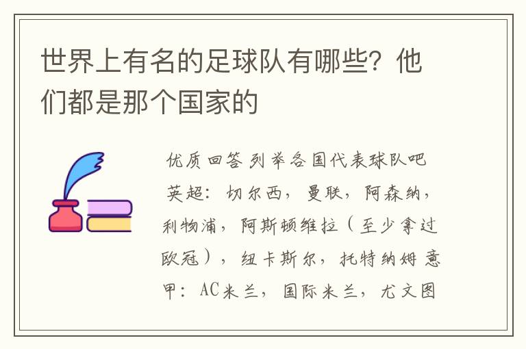 世界上有名的足球队有哪些?他们都是那个国家的