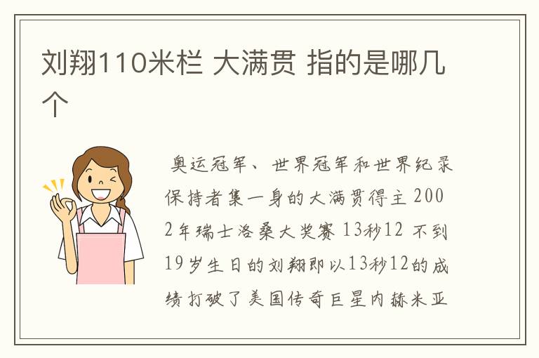 刘翔110米栏 大满贯 指的是哪几个