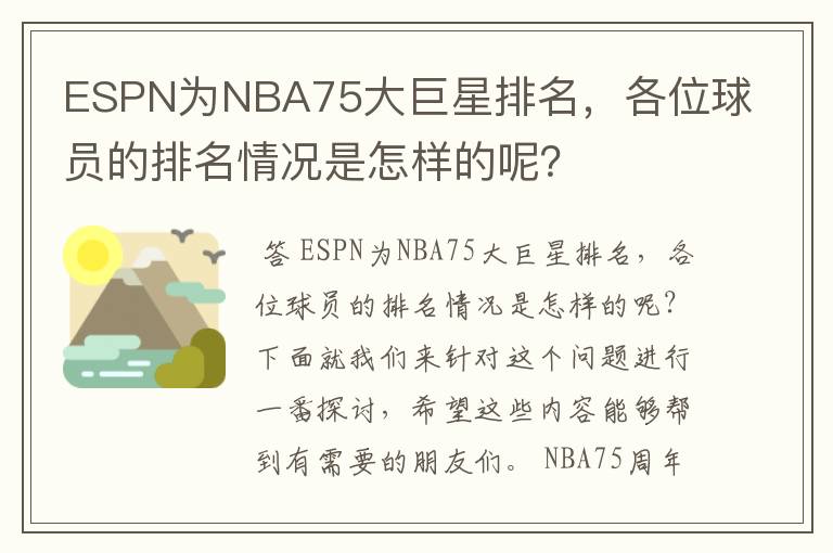 ESPN为NBA75大巨星排名,各位球员的排名情况是怎样的呢?