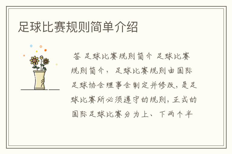 足球比赛规则简单介绍