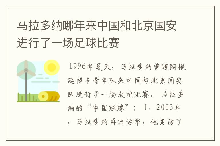马拉多纳哪年来中国和北京国安进行了一场足球比赛