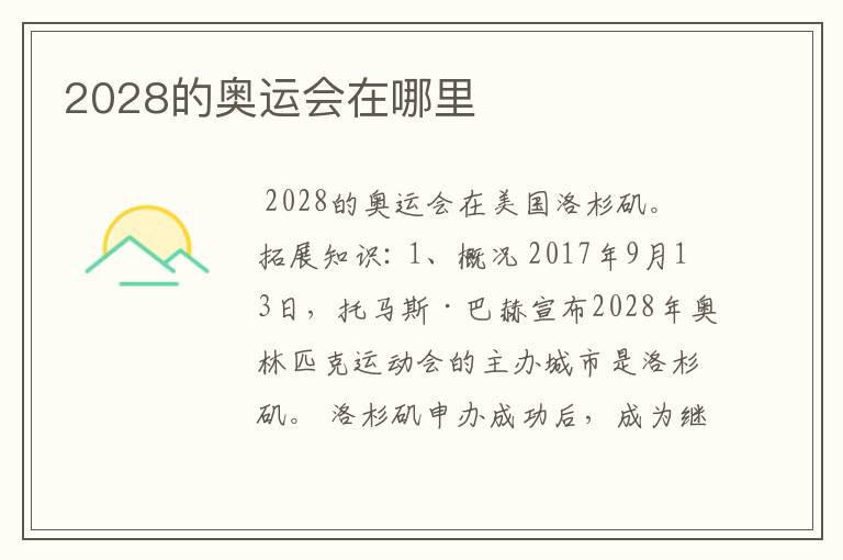 2028的奥运会在哪里