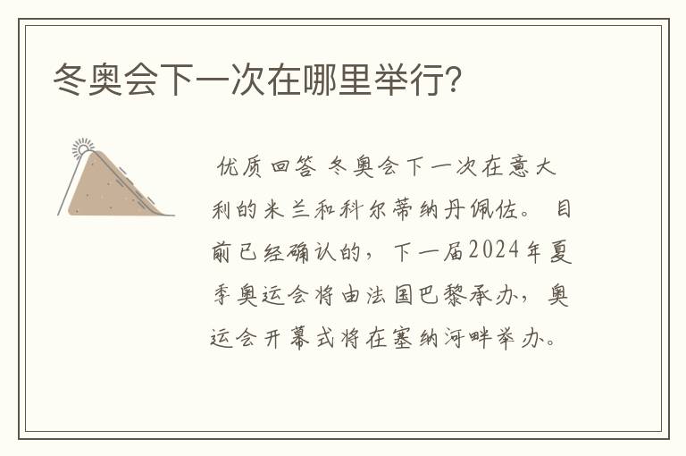 冬奥会下一次在哪里举行?