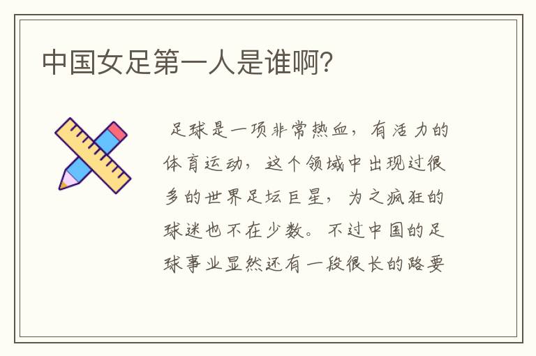 中国女足第一人是谁啊?