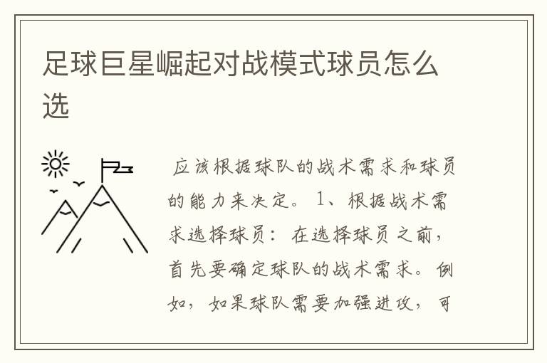 足球巨星崛起对战模式球员怎么选