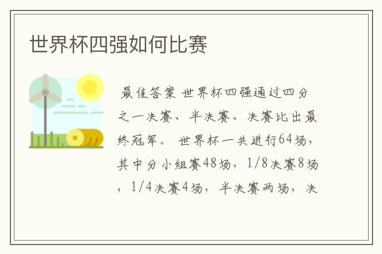世界杯四强如何比赛